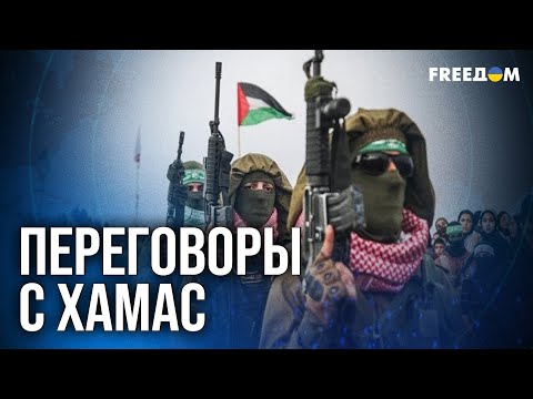 Видео: 🔴 Реализация ПЛАНА Трампа: уступит ли ХАМАС?