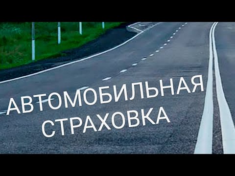 Видео: ЗА РУЛЁМ! Автомобильные страховки в Германии. Что нужно знать.