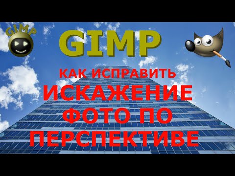 Видео: Как исправить искажение фото по перспективе. Графический редактор ГИМП (GIMP)