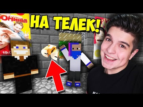 Видео: СТУДЕНТЫ ПОПАЛИ НА КРУТОЙ ТЕЛЕ КАНАЛ В МАЙНКРАФТ | ВЫЖИВАНИЕ СТУДЕНТА В MINECRAFT