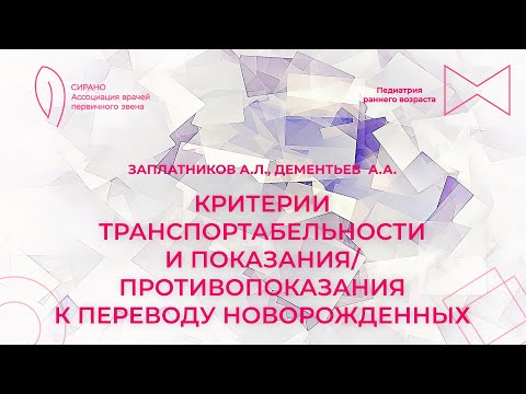 Видео: 28.04.24 17:30 Критерии транспортабельности и показания/противопоказания к переводу новорожденных