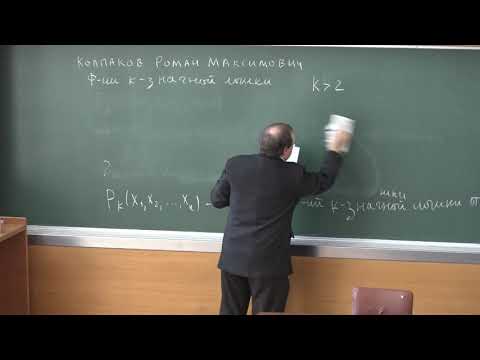 Видео: Колпаков Р. М. - Теория дискретных функций - 4. Функции k-значной логики