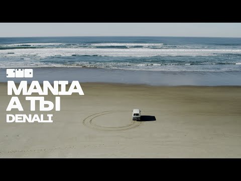 Видео: Mania - А Ты | Denali | rework: PROfan