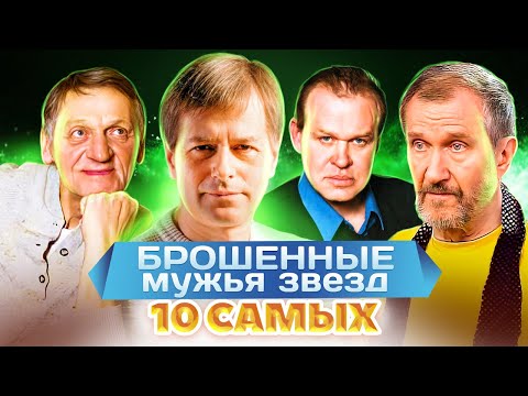 Видео: Брошенные мужья звезд. 10 самых