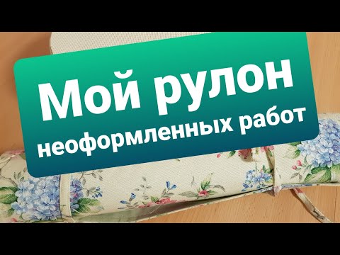 Видео: Рулон  неоформленных работ. 44 дизайна. Вышивка крестиком