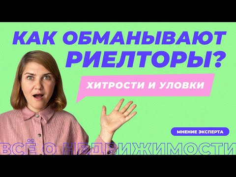 Видео: Как обманывают риелторы при продаже квартиры? Схемы мошенничества с недвижимостью