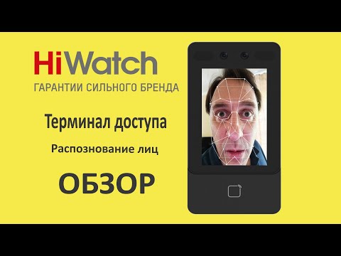 Видео: РАСПОЗНАВАНИЕ ЛИЦ. HiWatch ACT-T1341MF Биометрический терминал бюджетного сегмента.