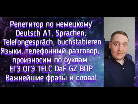 Видео: Репетитор по немецкому. Deutsch A1. Sprachen, Telefongespräch, buchstabieren. Языки, разговор.