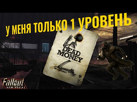 Видео: У Меня ТОЛЬКО 1 УРОВЕНЬ Fallout New Vegas Dead Money