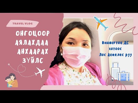 Видео: ✈️ Онгоцонд аялахдаа анхаарах зүйлс