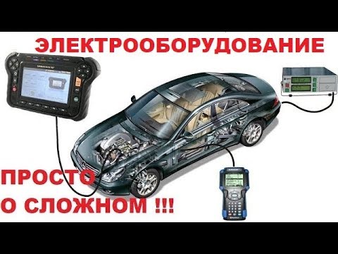 Видео: Электрооборудование автомобиля Устройство Основные неисправности