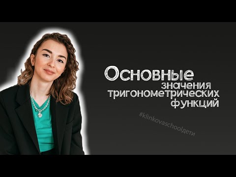 Видео: Основные значения тригонометрических функций