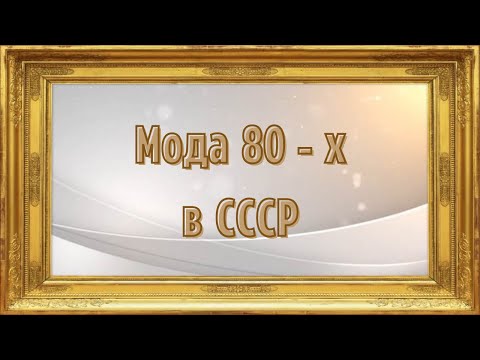 Видео: Мода 80-х в СССР.