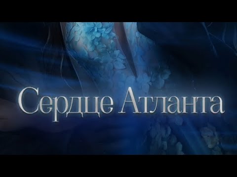 Видео: Сердце Атланта 2 сезон 5 серия. Seven Hearts Stories.