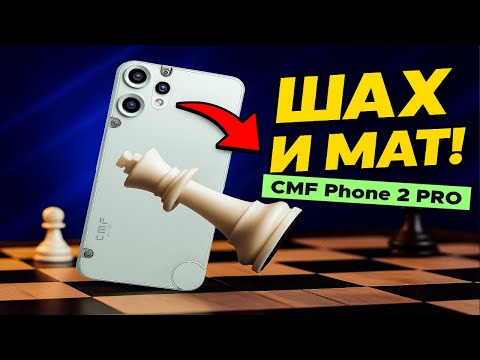 Видео: CMF Phone 2 Pro — ШАХ И МАТ!