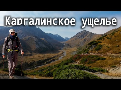 Видео: Каргалинское ущелье | Ущ. Проходное - пер. Каскабас -  пер. Дорожный - плотина Карғалы