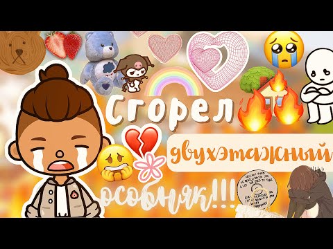 Видео: Дом сгорел!!!😱🔥🏚что с животными!? / Toca Life World / тока бока / toca boca / Secret Toca