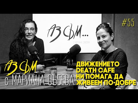 Видео: АЗ СЪМ... с Мариана Събева, епизод #55