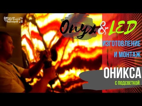 Видео: Эксклюзив! 💎 Изготовление и монтаж итальянского оникса Onyx Rainbow🌈🌈🌈 с LED подсветкой 💥✨