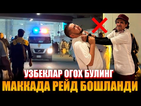 Видео: МАККАДА РЕЙДЛАР БОШЛАНДИ УЗБЕКЛАР ОГОХ БУЛИНГ