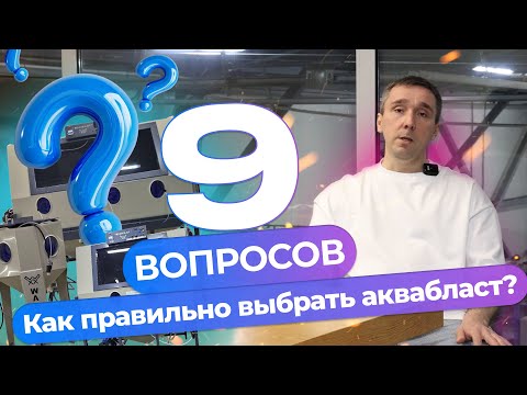 Видео: Как правильно выбрать аквабласт?