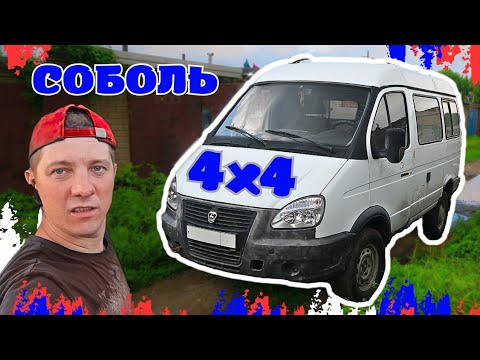 Видео: СОБОЛЬ 4х4 В ОТЛИЧНОЙ КОМПЛЕКТАЦИИ