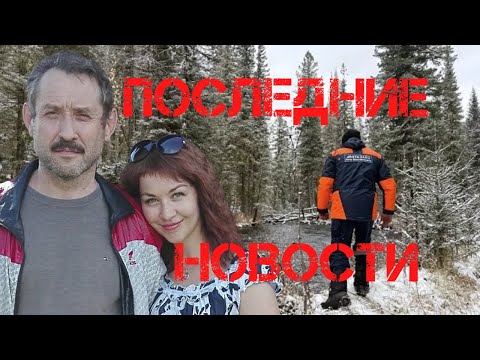 Видео: Поиск Усольцевых. Последние новости