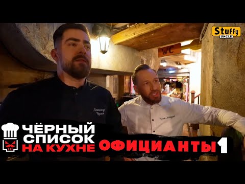 Видео: Черный список. На кухне: официанты 1