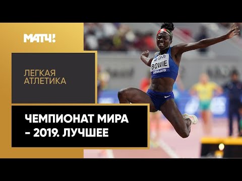 Видео: Лёгкая атлетика. Чемпионат мира-2019. Лучшее