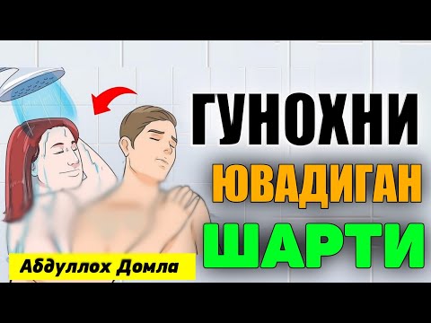 Видео: Гунохни ювадиган ягон амал! ~Абдуллох Домла ~Abdulloh Domla #abdullohdomla #namoz #zikr #salovat