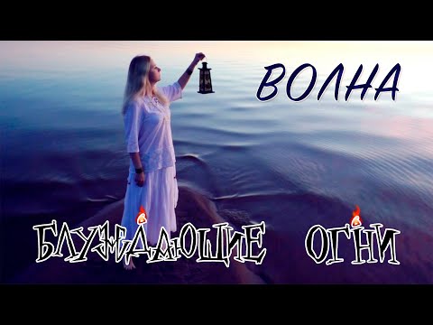 Видео: Блуждающие Огни (ex. Ignes Fatui) — Волна (Official Music Video)