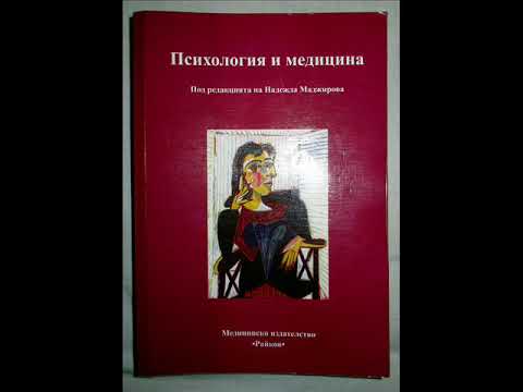 Видео: "Психология и медицина" - Когнитивно поведенческа психотерапия