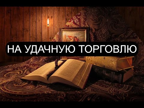 Видео: НА УДАЧНУЮ ТОРГОВЛЮ