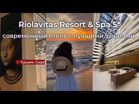 Видео: Riolavitas Resort & Spa 5*, Турция, Сиде обзор отеля. Современный отель с лучшими закатами