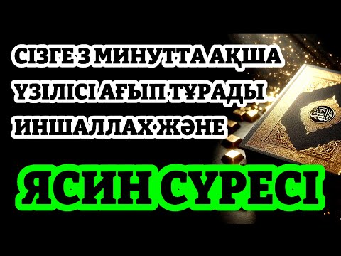 Видео: ЯСИН СҮРЕСІ Әдемі ОҚЫЛУ |یس ورہ ТЫНЫШТАНДЫРАТЫН ДАУЫС ЖҮРЕГІҢІЗГЕ ЖЕТКІЗЕДІ