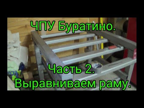 Видео: ЧПУ Буратино. Часть 2. Выравниваем раму.