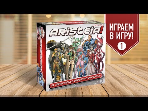 Видео: ARISTEIA! Играем в настольную игру | ГЛАДИАТОРСКИЕ БОИ БУДУЩЕГО (часть I)