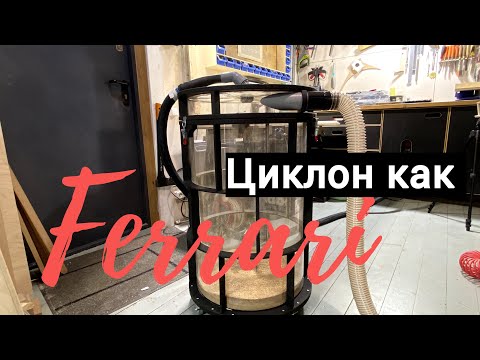 Видео: Циклон стружкоотделитель c характером  / Dust Collector Cyclone Separator