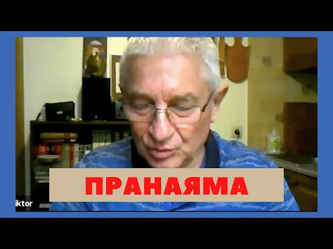 Видео: Когда можно осваивать пранаяму?