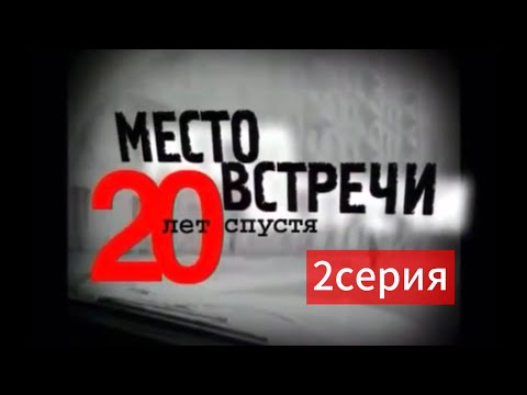 Видео: Место встречи изменить нельзя 20 лет спустя часть вторая