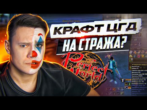 Видео: КРАФТ ЦГД СТРАЖУ? НА COMEBACK PW | PERFECT WORLD