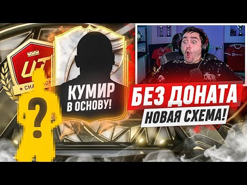 Видео: БЕЗ ДОНАТА #8 / ПОЙМАЛ ПЕРВОГО КУМИРА В ОСНОВУ! ВИКЕНД ЛИГА С НОВОЙ СХЕМОЙ!