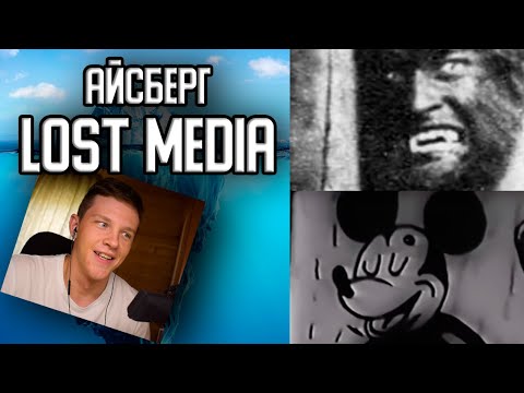 Видео: АЙСБЕРГ LOST MEDIA [реакция на Лунные Янки]
