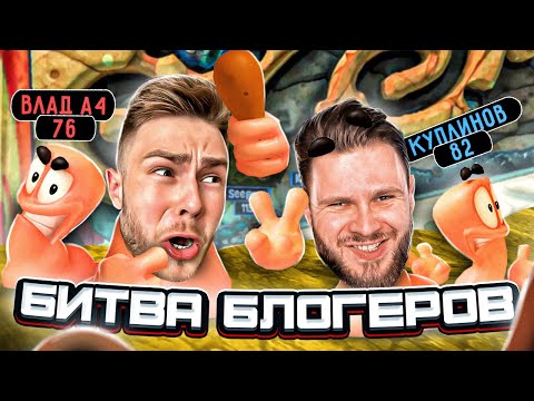 Видео: БИТВА БЛОГЕРОВ БЕЗ ГРАНИЦ в Worms Revolution
