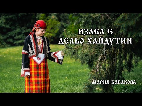 Видео: Мария Кабакова - Излел е Дельо хайдутин