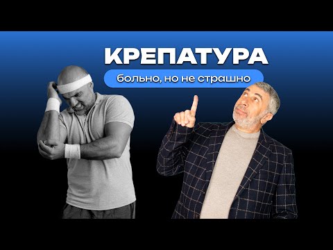 Видео: Крепатура: больно, но не страшно