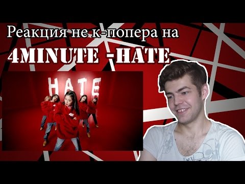 Видео: Реакция не к-попера на 4MINUTE - Hate