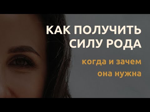 Видео: Как получить силу от рода?