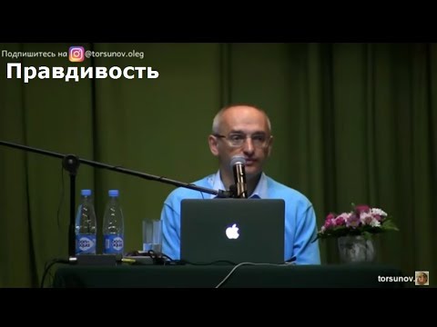 Видео: О.Г.  Торсунов  Правдивость