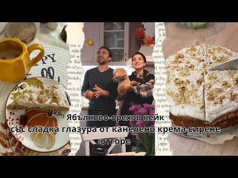 Видео: Сладки приказки и утро с канела и ябълки